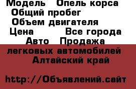  › Модель ­ Опель корса  › Общий пробег ­ 110 000 › Объем двигателя ­ 1 › Цена ­ 245 - Все города Авто » Продажа легковых автомобилей   . Алтайский край